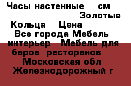 Часы настенные 42 см  “ Philippo Vincitore“ -“Золотые Кольца“ › Цена ­ 3 600 - Все города Мебель, интерьер » Мебель для баров, ресторанов   . Московская обл.,Железнодорожный г.